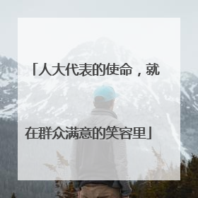 人大代表的使命，就在群众满意的笑容里