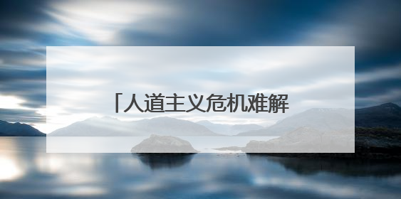 人道主义危机难解 联合国称加沙遭遇“最残酷阶段”