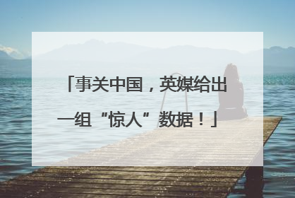 事关中国，英媒给出一组“惊人”数据！