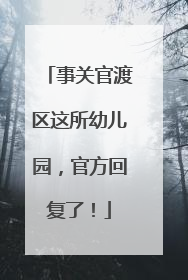 事关官渡区这所幼儿园，官方回复了！
