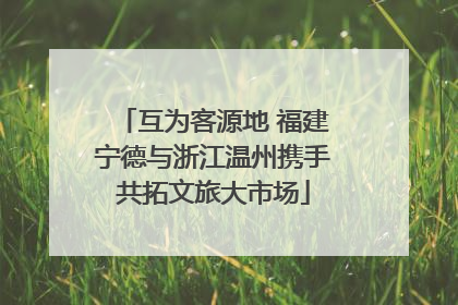 互为客源地 福建宁德与浙江温州携手共拓文旅大市场