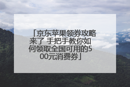 京东苹果领券攻略来了 手把手教你如何领取全国可用的500元消费券