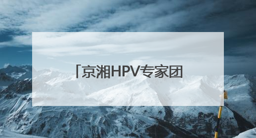 京湘HPV专家团与联合会诊中心落户长沙大医医院