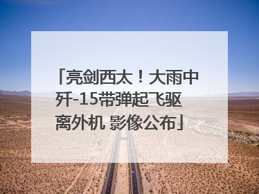 亮剑西太！大雨中歼-15带弹起飞驱离外机 影像公布