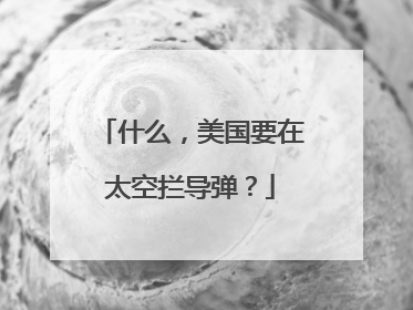 什么，美国要在太空拦导弹？