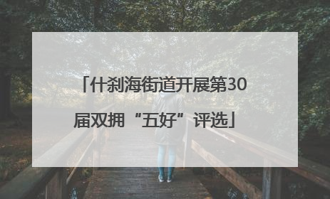 什刹海街道开展第30届双拥“五好”评选