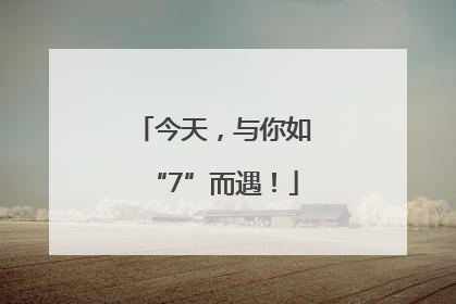 今天，与你如“7”而遇！