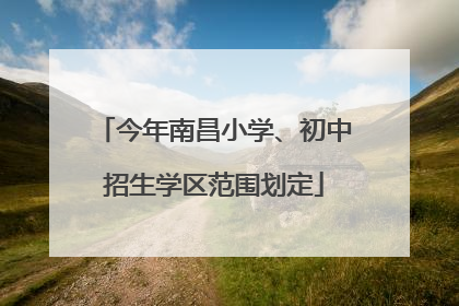 今年南昌小学、初中招生学区范围划定