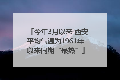 今年3月以来 西安平均气温为1961年以来同期“最热”