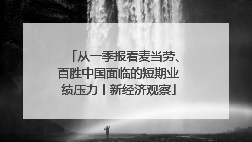 从一季报看麦当劳、百胜中国面临的短期业绩压力丨新经济观察
