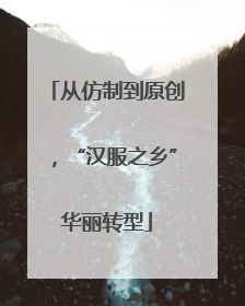 从仿制到原创，“汉服之乡”华丽转型