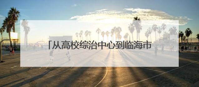 从高校综治中心到临海市第七中学，“法姐姐”解锁法治公益服务新场景