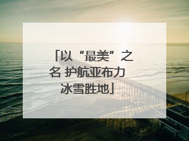 以“最美”之名 护航亚布力冰雪胜地