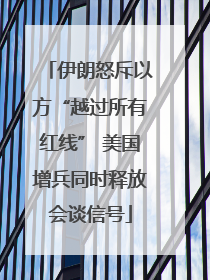 伊朗怒斥以方“越过所有红线” 美国增兵同时释放会谈信号