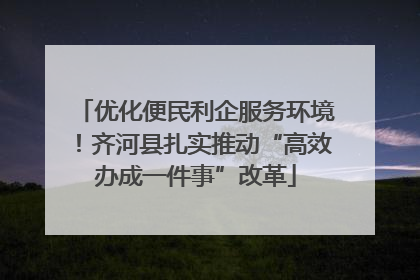 优化便民利企服务环境！齐河县扎实推动“高效办成一件事”改革