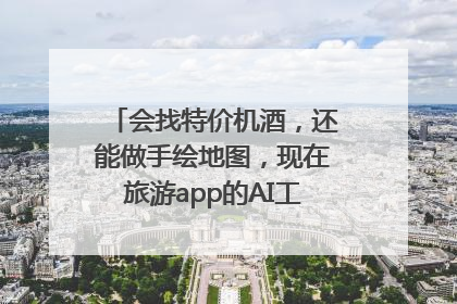 会找特价机酒，还能做手绘地图，现在旅游app的AI工具这么厉害了吗？