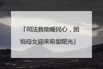 司法救助暖民心，困境母女迎来希望曙光