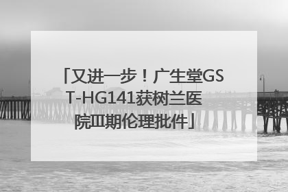 又进一步！广生堂GST-HG141获树兰医院III期伦理批件