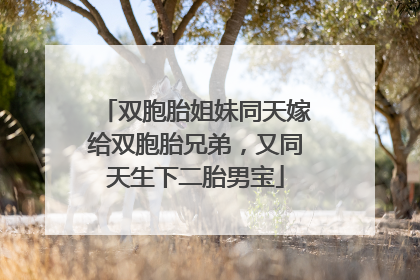 双胞胎姐妹同天嫁给双胞胎兄弟，又同天生下二胎男宝