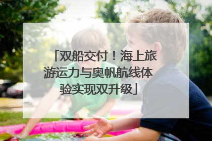 双船交付！海上旅游运力与奥帆航线体验实现双升级