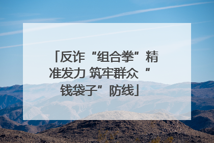 反诈“组合拳”精准发力 筑牢群众“钱袋子”防线
