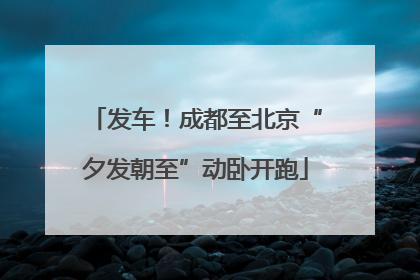 发车！成都至北京“夕发朝至”动卧开跑