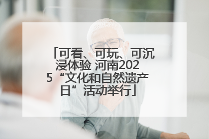 可看、可玩、可沉浸体验 河南2025“文化和自然遗产日”活动举行
