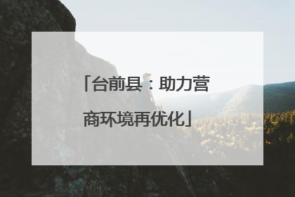 台前县：助力营商环境再优化