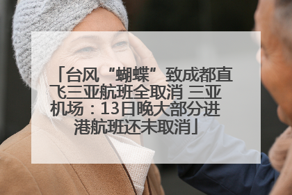 台风“蝴蝶”致成都直飞三亚航班全取消 三亚机场：13日晚大部分进港航班还未取消