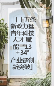十五条新政力挺青年科技人才 赋能“13+34”产业链创新突破