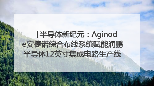 半导体新纪元：Aginode安捷诺综合布线系统赋能润鹏半导体12英寸集成电路生产线，携手共筑“芯”未来！