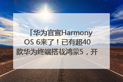 华为官宣HarmonyOS 6来了！已有超40款华为终端搭载鸿蒙5，开发者突破800万