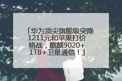 华为顶尖旗舰级突降1211元和苹果打价格战，麒麟9020+1TB+卫星通信！