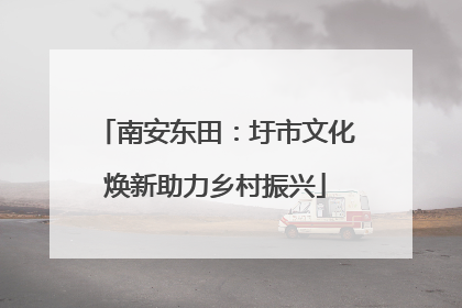 南安东田：圩市文化焕新助力乡村振兴