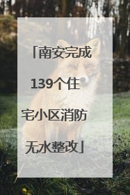 南安完成139个住宅小区消防无水整改