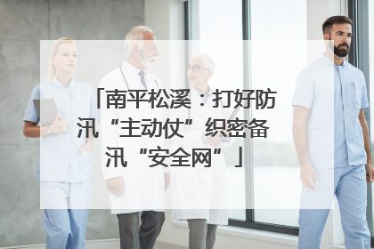 南平松溪：打好防汛“主动仗”织密备汛“安全网”