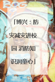 博兴：防灾减灾进校园 消防知识润童心