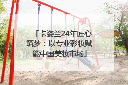 卡姿兰24年匠心筑梦：以专业彩妆赋能中国美妆市场