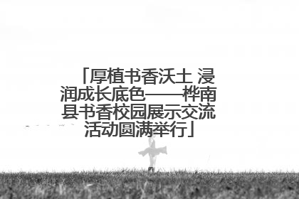 厚植书香沃土 浸润成长底色——桦南县书香校园展示交流活动圆满举行