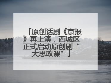 原创话剧《京报》再上演，西城区正式启动原创剧“大思政课”