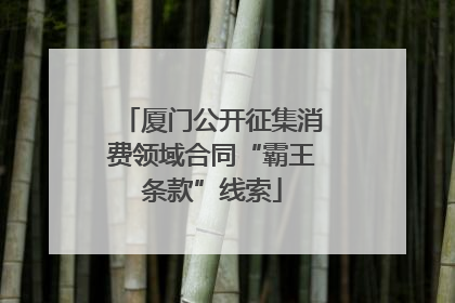 厦门公开征集消费领域合同“霸王条款”线索