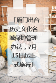 厦门出台历史文化名城保护管理办法，7月15日起正式施行