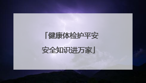 健康体检护平安 安全知识进万家