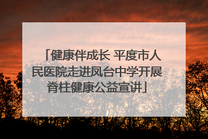 健康伴成长 平度市人民医院走进凤台中学开展脊柱健康公益宣讲
