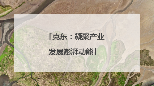 克东：凝聚产业发展澎湃动能