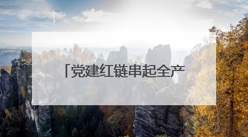 党建红链串起全产业链！新泰刘杜镇供销社双向任职激活8村共富密码