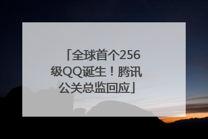 全球首个256级QQ诞生！腾讯公关总监回应