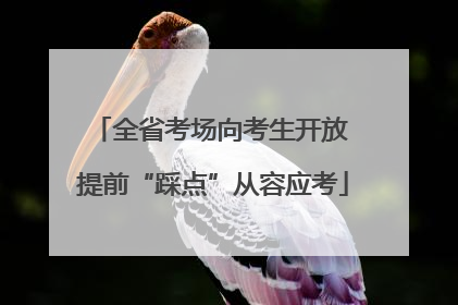 全省考场向考生开放 提前“踩点”从容应考