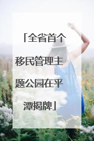 全省首个移民管理主题公园在平潭揭牌