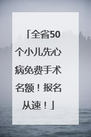 全省50个小儿先心病免费手术名额！报名从速！